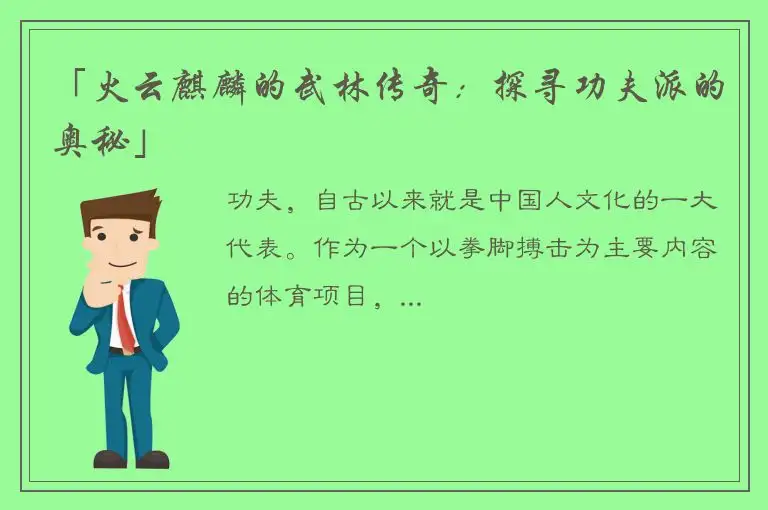 「火云麒麟的武林传奇：探寻功夫派的奥秘」