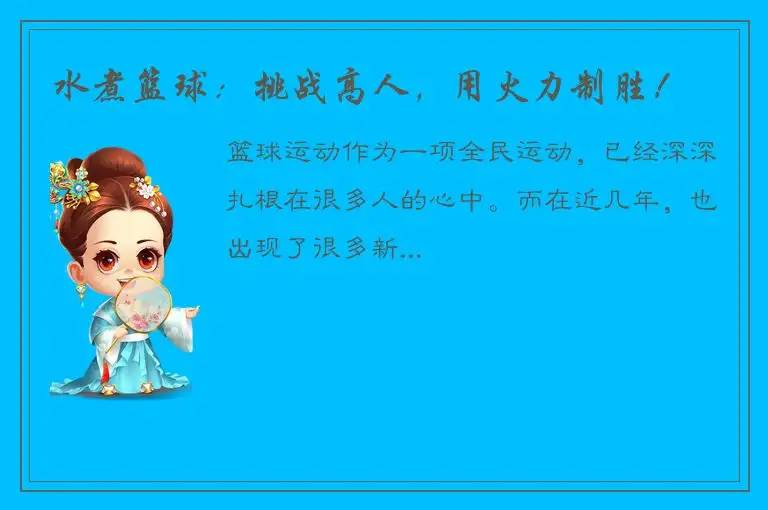 水煮篮球：挑战高人，用火力制胜！