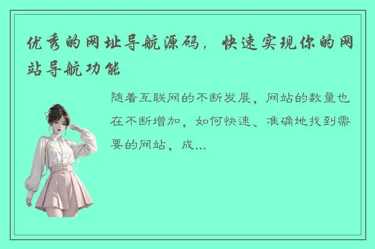 优秀的网址导航源码，快速实现你的网站导航功能