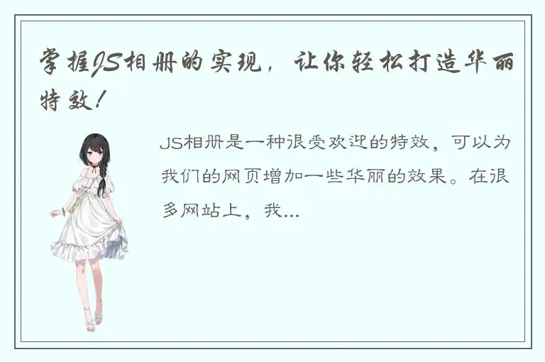 掌握JS相册的实现，让你轻松打造华丽特效！