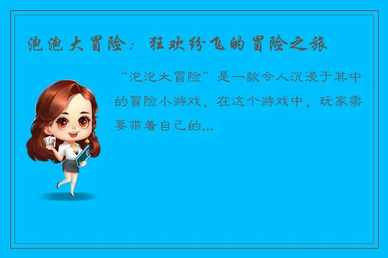 泡泡大冒险：狂欢纷飞的冒险之旅