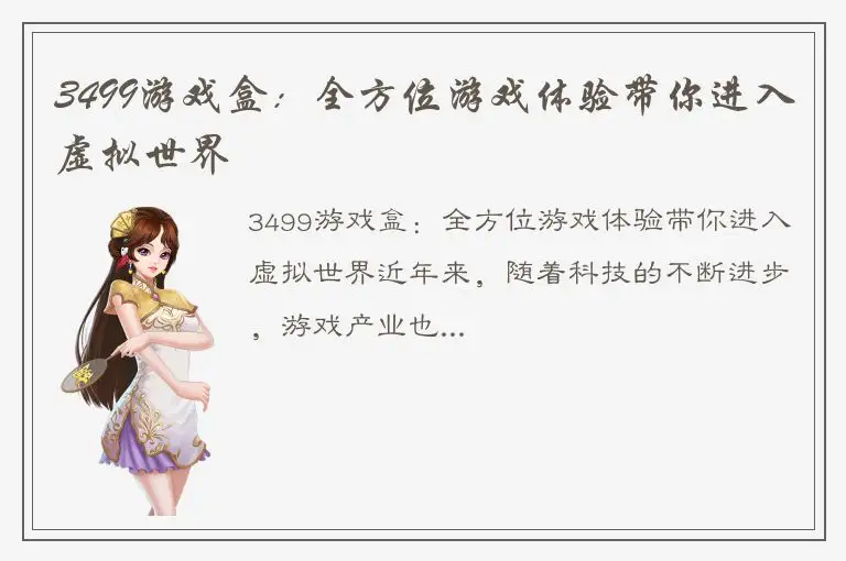 3499游戏盒：全方位游戏体验带你进入虚拟世界