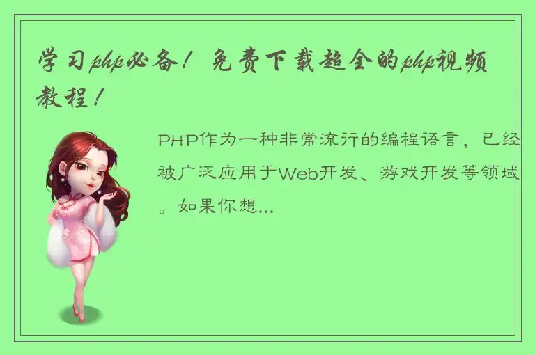 学习php必备！免费下载超全的php视频教程！