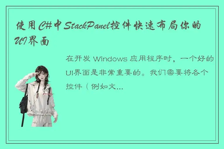 使用C#中StackPanel控件快速布局你的UI界面