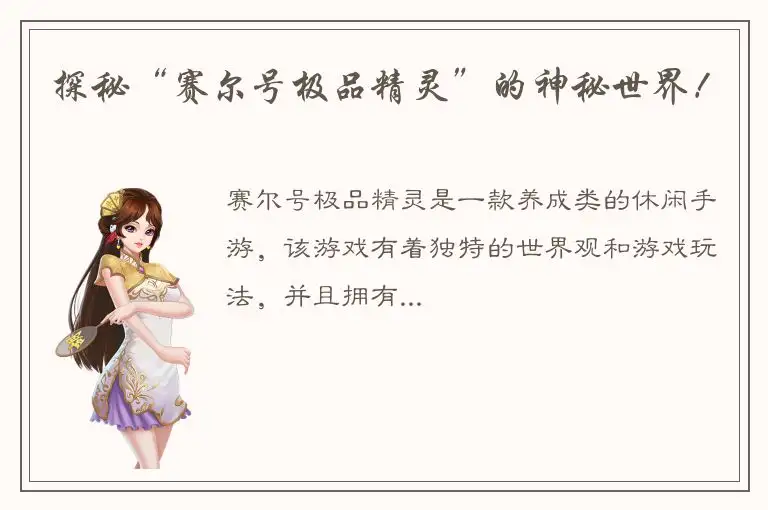 探秘“赛尔号极品精灵”的神秘世界！