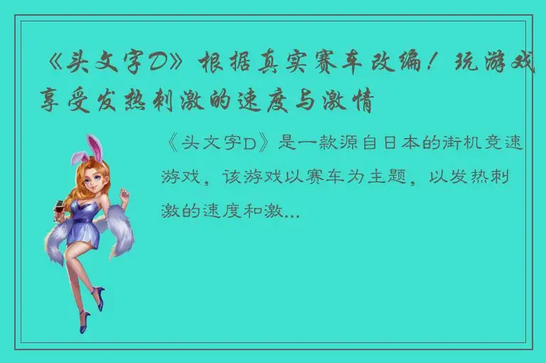 《头文字D》根据真实赛车改编！玩游戏享受发热刺激的速度与激情