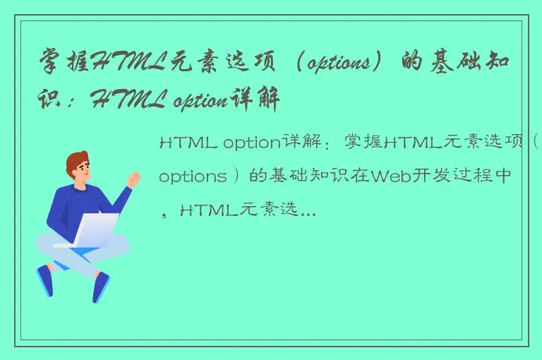 掌握HTML元素选项（options）的基础知识：HTML option详解
