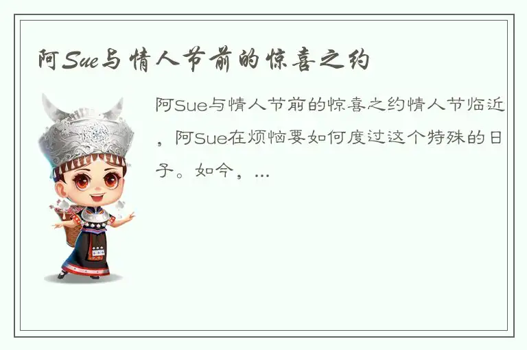 阿Sue与情人节前的惊喜之约