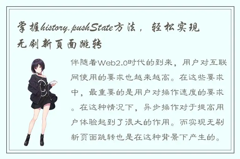 掌握history.pushState方法，轻松实现无刷新页面跳转