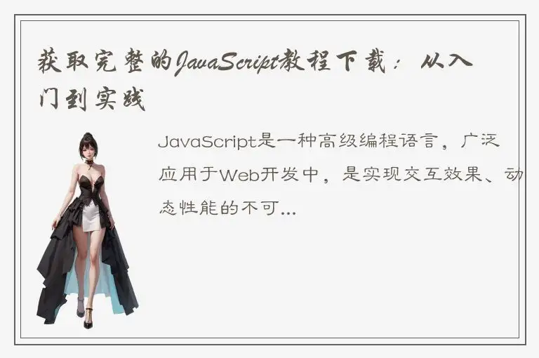 获取完整的JavaScript教程下载：从入门到实践