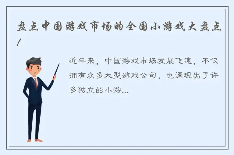 盘点中国游戏市场的全国小游戏大盘点！