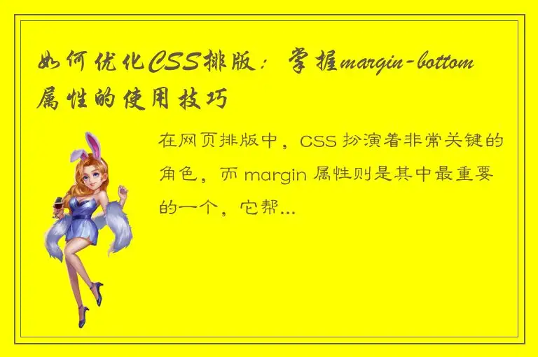 如何优化CSS排版：掌握margin-bottom属性的使用技巧