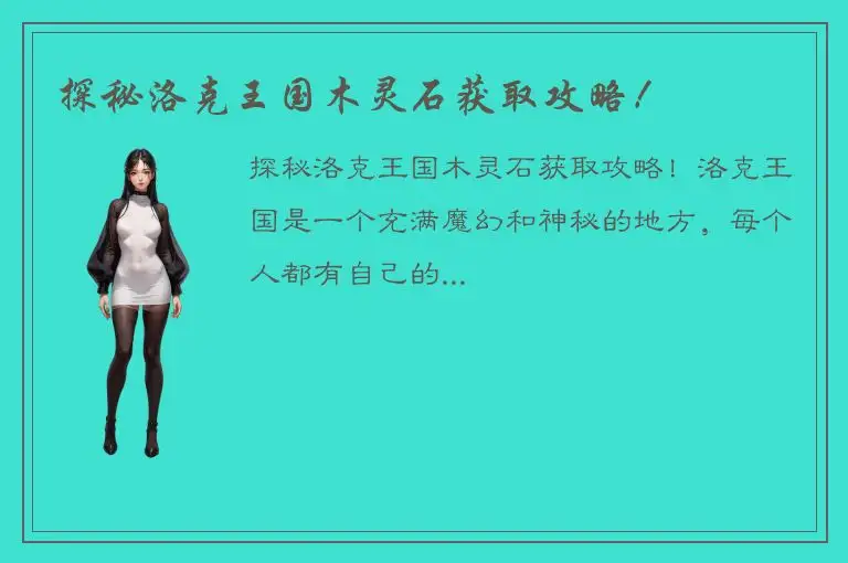 探秘洛克王国木灵石获取攻略！