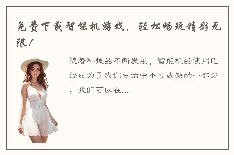 免费下载智能机游戏，轻松畅玩精彩无限！