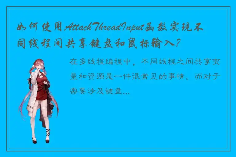 如何使用AttachThreadInput函数实现不同线程间共享键盘和鼠标输入？