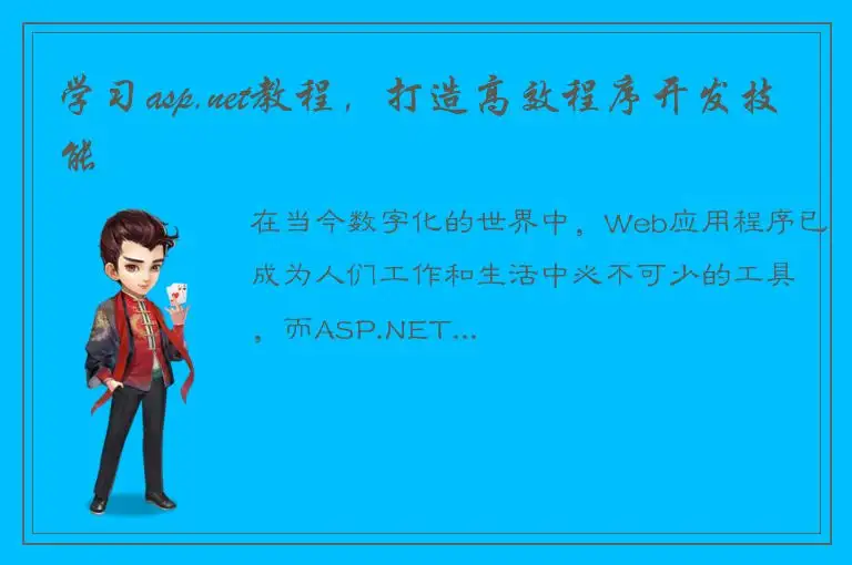 学习asp.net教程，打造高效程序开发技能