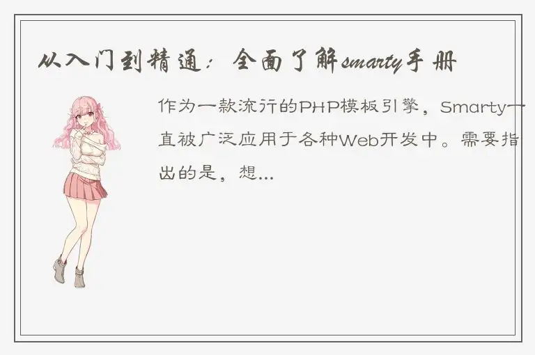 从入门到精通：全面了解smarty手册