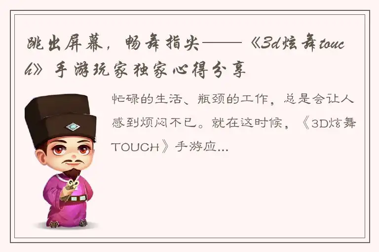 跳出屏幕，畅舞指尖——《3d炫舞touch》手游玩家独家心得分享