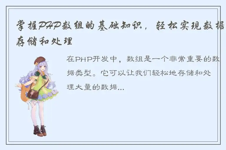 掌握PHP数组的基础知识，轻松实现数据存储和处理