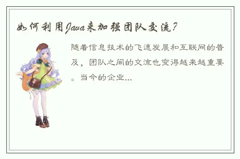 如何利用Java来加强团队交流？