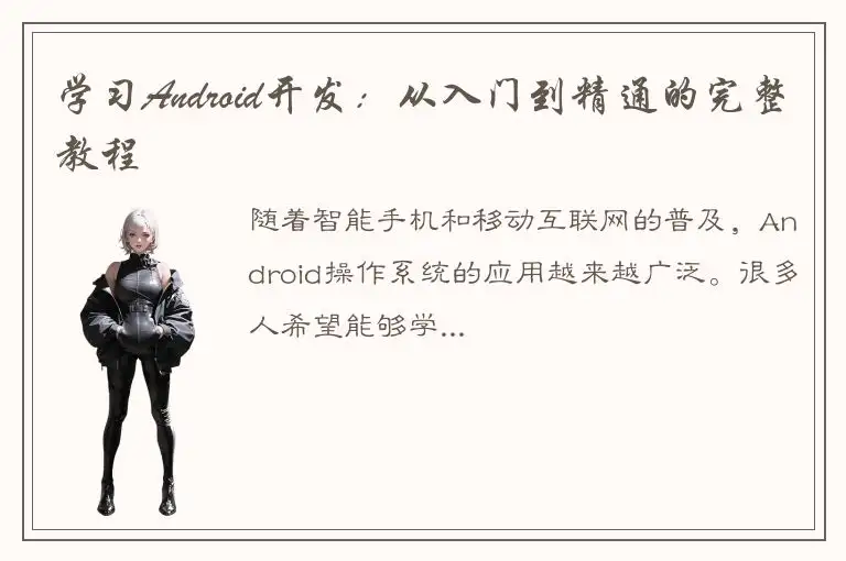 学习Android开发：从入门到精通的完整教程