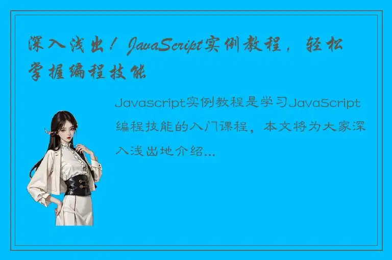 深入浅出！JavaScript实例教程，轻松掌握编程技能
