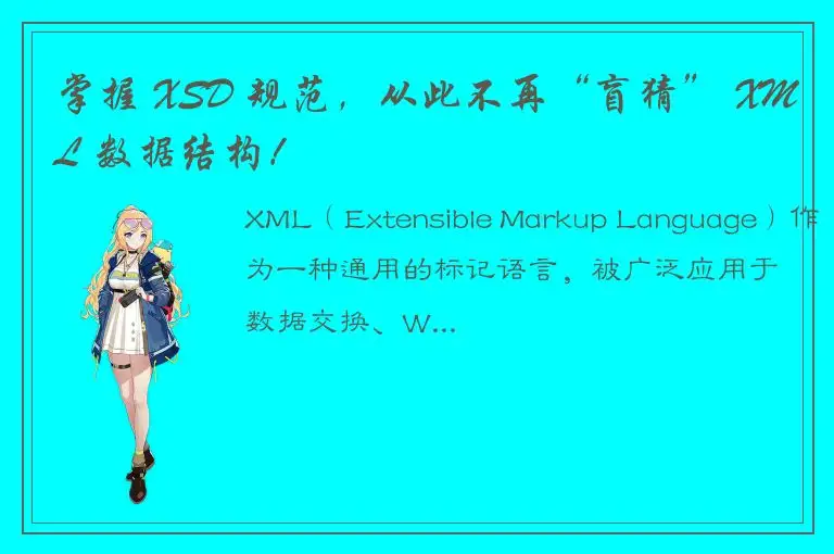 掌握 XSD 规范，从此不再“盲猜” XML 数据结构！