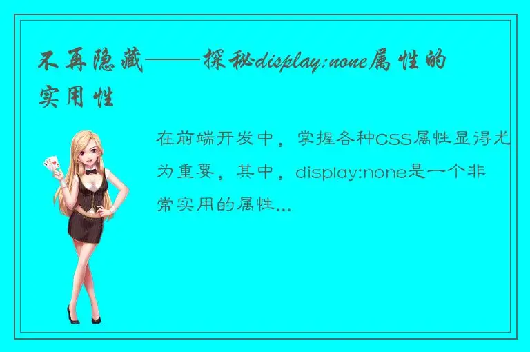 不再隐藏——探秘display:none属性的实用性