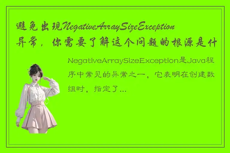 避免出现NegativeArraySizeException异常，你需要了解这个问题的根源是什么？