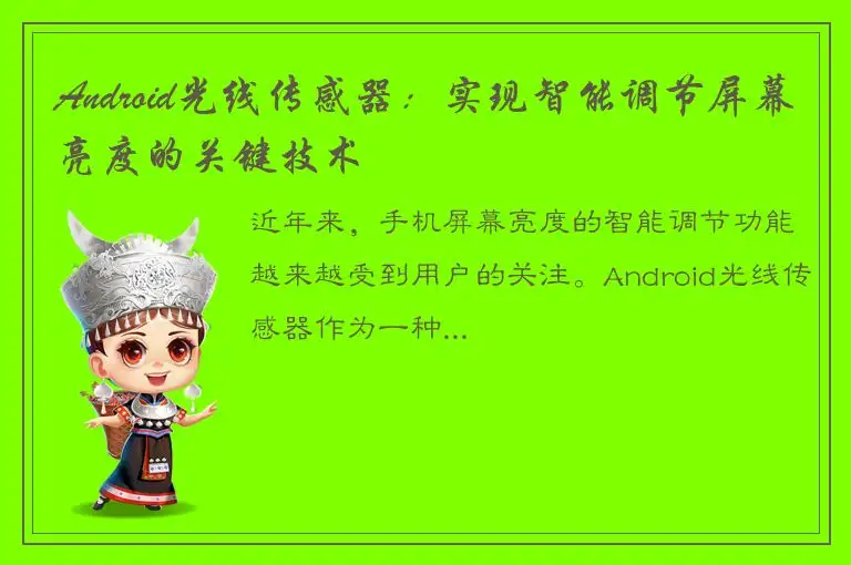 Android光线传感器：实现智能调节屏幕亮度的关键技术