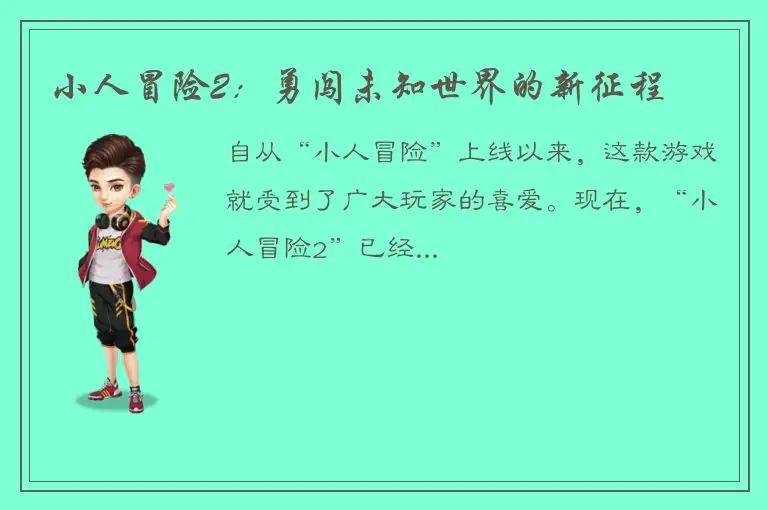 小人冒险2：勇闯未知世界的新征程