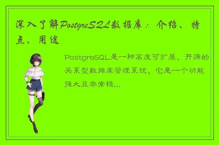 深入了解PostgreSQL数据库：介绍、特点、用途