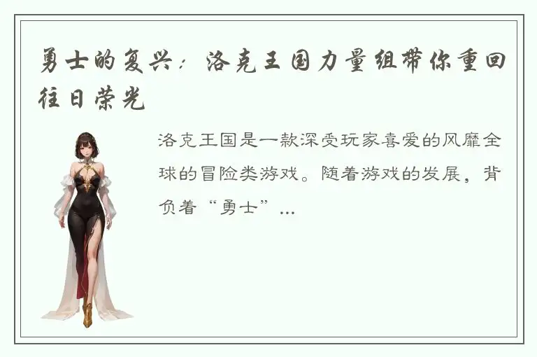 勇士的复兴：洛克王国力量组带你重回往日荣光