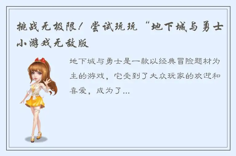 挑战无极限！尝试玩玩“地下城与勇士小游戏无敌版