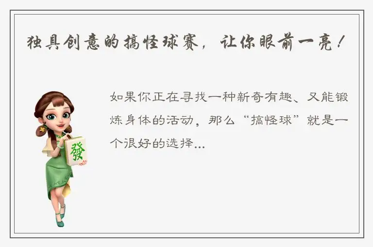 独具创意的搞怪球赛，让你眼前一亮！
