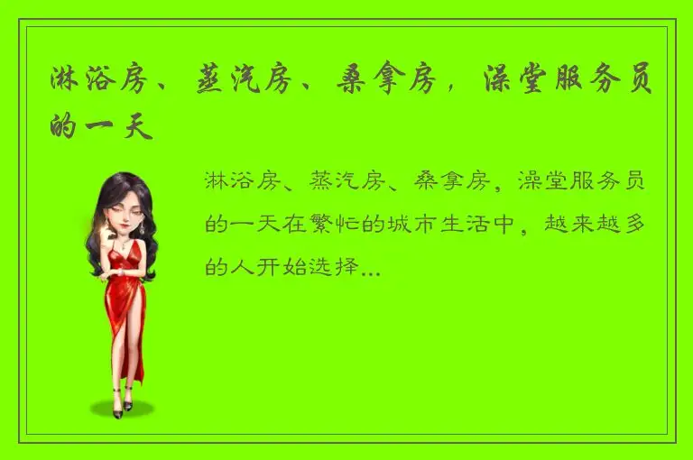 淋浴房、蒸汽房、桑拿房，澡堂服务员的一天