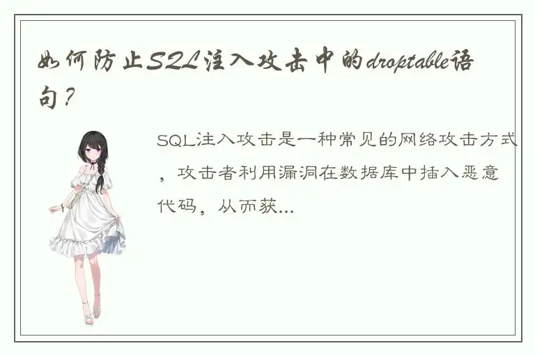 如何防止SQL注入攻击中的droptable语句？