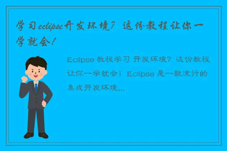 学习eclipse开发环境？这份教程让你一学就会！