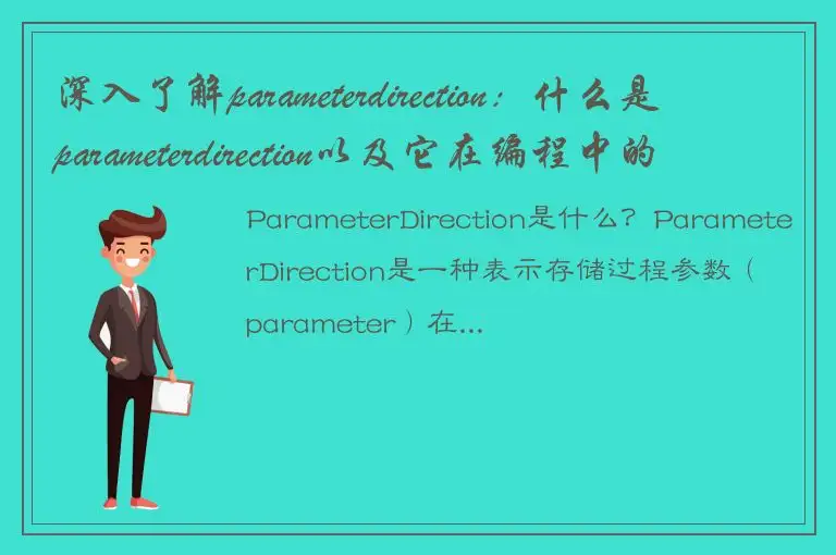 深入了解parameterdirection：什么是parameterdirection以及它在编程中的作用？
