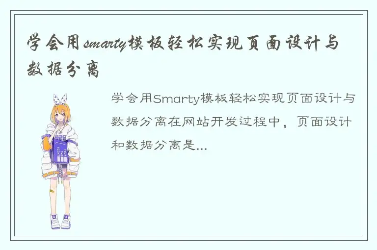 学会用smarty模板轻松实现页面设计与数据分离
