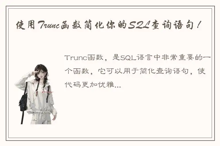 使用Trunc函数简化你的SQL查询语句！