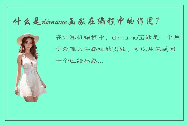 什么是dirname函数在编程中的作用？