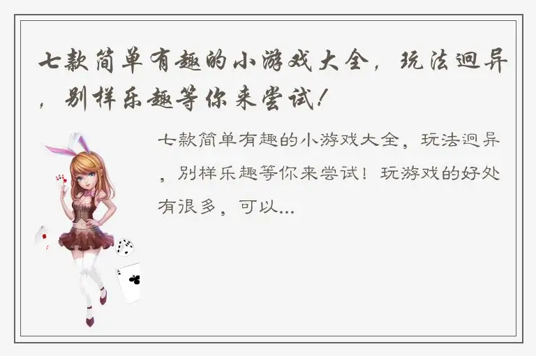 七款简单有趣的小游戏大全，玩法迥异，别样乐趣等你来尝试！