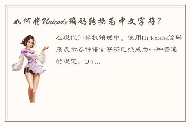 如何将Unicode编码转换为中文字符？
