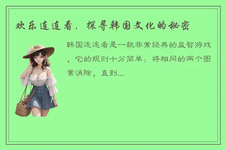 欢乐连连看，探寻韩国文化的秘密