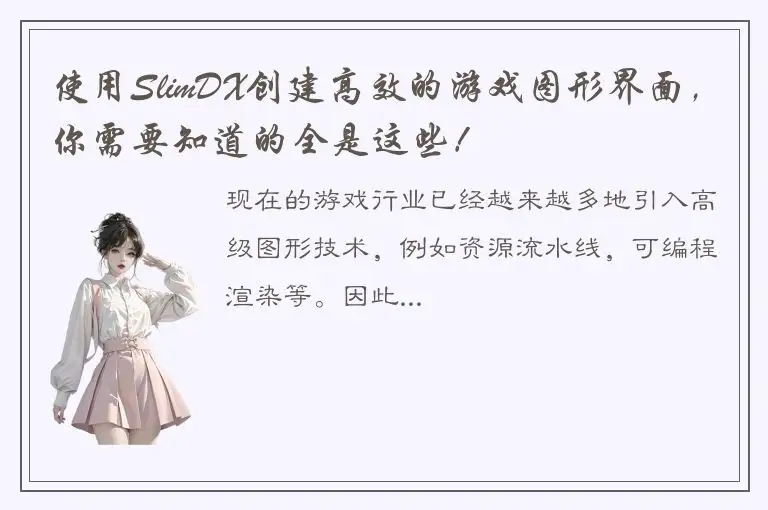 使用SlimDX创建高效的游戏图形界面，你需要知道的全是这些！