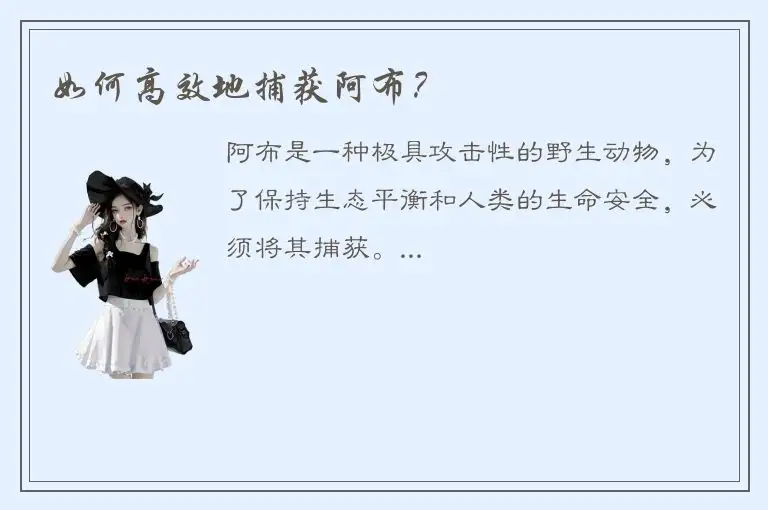 如何高效地捕获阿布？
