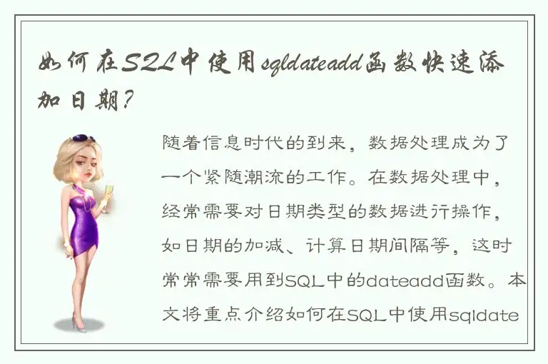 如何在SQL中使用sqldateadd函数快速添加日期？