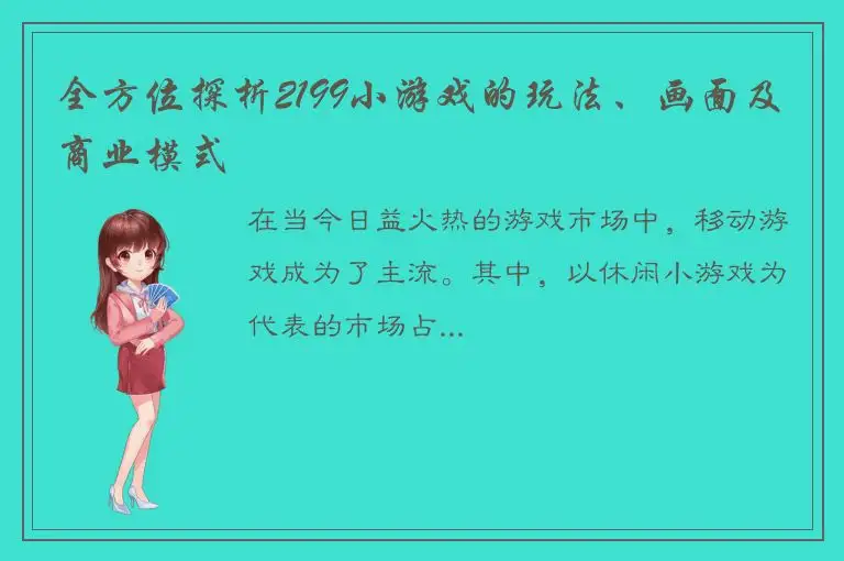 全方位探析2199小游戏的玩法、画面及商业模式