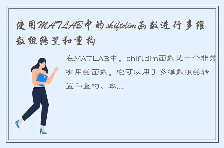 使用MATLAB中的shiftdim函数进行多维数组转置和重构
